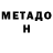 Метадон мёд Milo Schnack